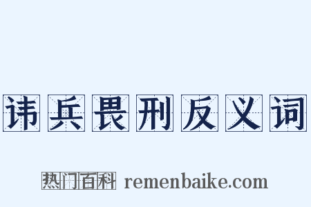 讳兵畏刑反义词是什么意思的图片